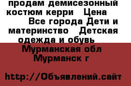 продам демисезонный костюм керри › Цена ­ 1 000 - Все города Дети и материнство » Детская одежда и обувь   . Мурманская обл.,Мурманск г.